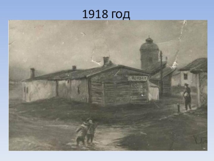 1918 год