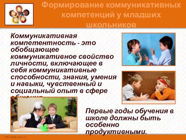 Формирование коммуникативных компетенций у младших школьников Коммуникативная компетентность - это обобщающее коммуникативное