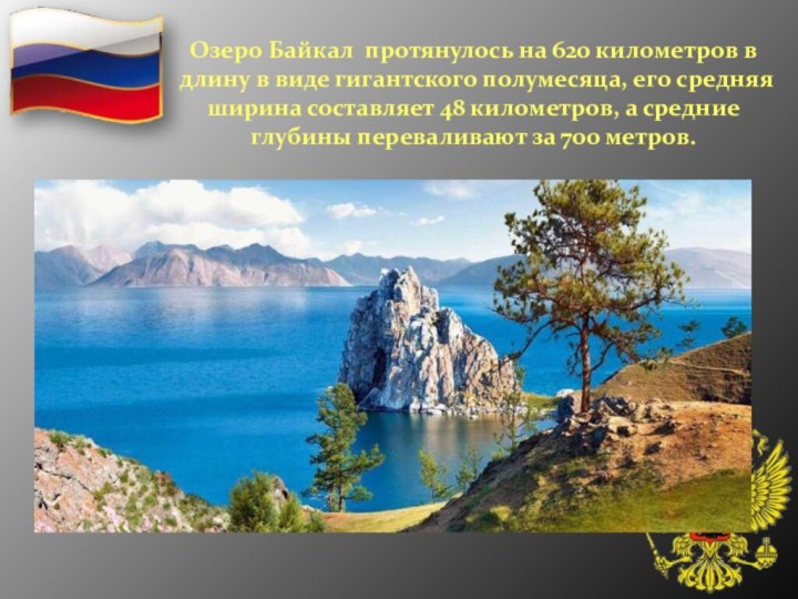 Озеро Байкал протянулось на 620 километров в длину в виде гигантского полумесяца,