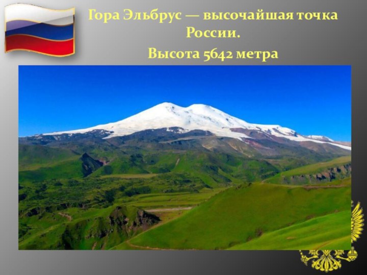 Гора Эльбрус — высочайшая точка России.  Высота 5642 метра 