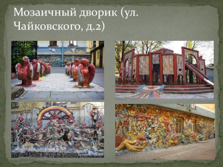 Мозаичный дворик (ул.Чайковского, д.2)