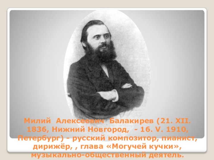 Милий Алексеевич Балакирев (21. XII. 1836, Нижний Новгород, - 16. V. 1910,
