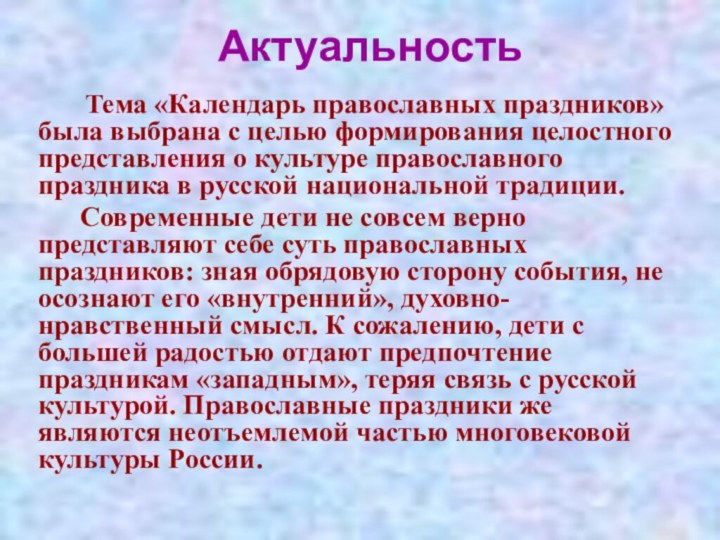 Актуальность   Тема «Календарь православных праздников» была выбрана с целью формирования