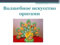 презентация к уроку изобразительного искусства 4 класс УМК Школа России Искусство оригами методическая разработка по изобразительному искусству (изо, 4 класс)