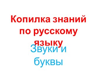 Копилка знаний по фонетике презентация к уроку по русскому языку (1 класс) по теме