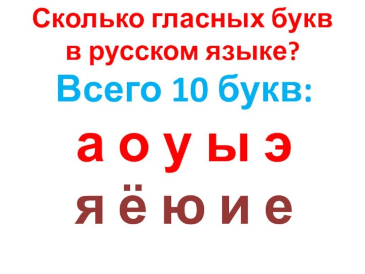 Сколько гласных букв в русском языке?Всего 10 букв:а о у ы эя ё ю и е