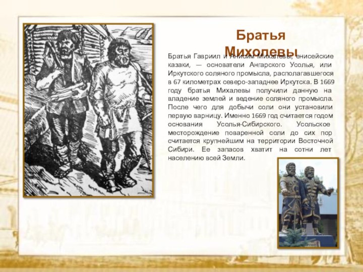 Братья МихолевыБратья Гавриил и Анисим Михалевы, енисейские казаки, — основатели Ангарского Усолья,