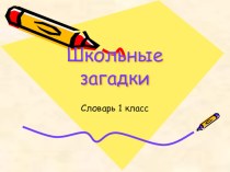 Работа со словарными словами презентация к уроку по русскому языку (1 класс)