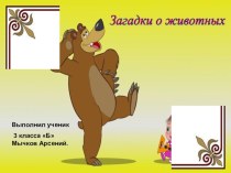 Загадки о животных Маша и медведь презентация к уроку по чтению (3 класс)