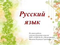 Имя прилагательное - часть речи план-конспект урока по русскому языку (3 класс) по теме