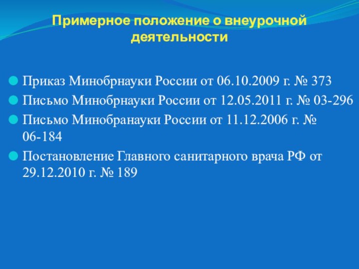 Примерное положение о внеурочной деятельностиПриказ Минобрнауки России от 06.10.2009 г. № 373Письмо
