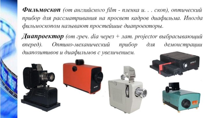 Фильмоскоп (от английского film - пленка и. . . скоп), оптический прибор