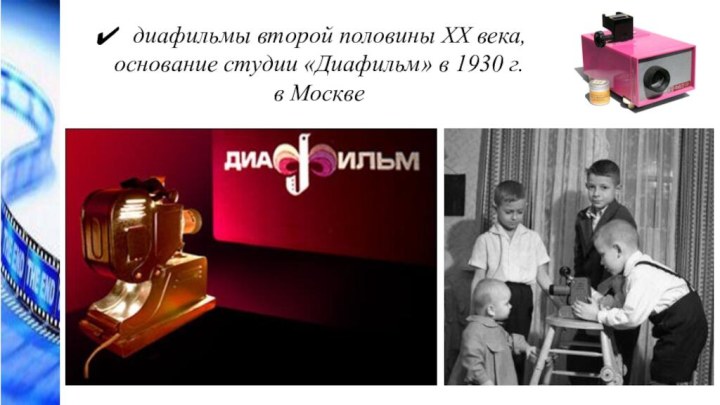 диафильмы второй половины ХХ века, основание студии «Диафильм» в 1930 г. в Москве