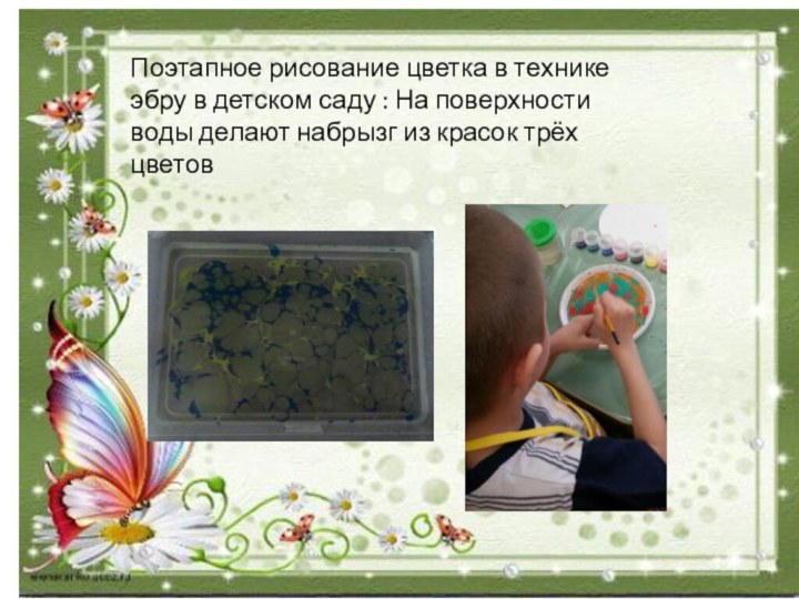 Поэтапное рисование цветка в технике эбру в детском саду : На поверхности