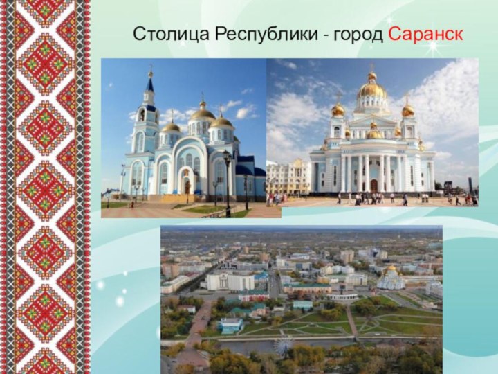 Столица Республики - город Саранск