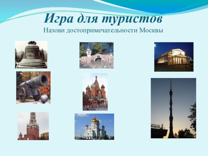 Игра для туристов Назови достопримечательности Москвы