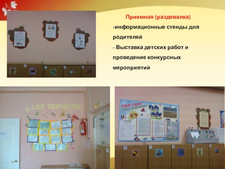 Приемная (раздевалка)-информационные стенды для родителей- Выставка детских работ и проведение конкурсных мероприятий