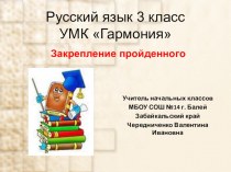 Закрепление пройденного УМК Гармония презентация урока для интерактивной доски по русскому языку (3 класс) по теме