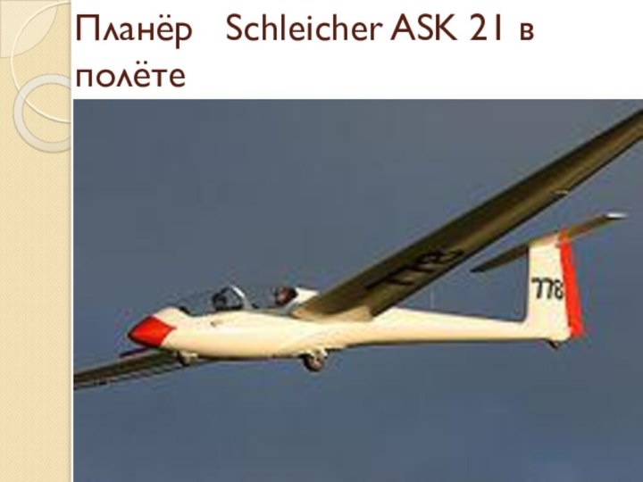 Планёр  Schleicher ASK 21 в  полёте