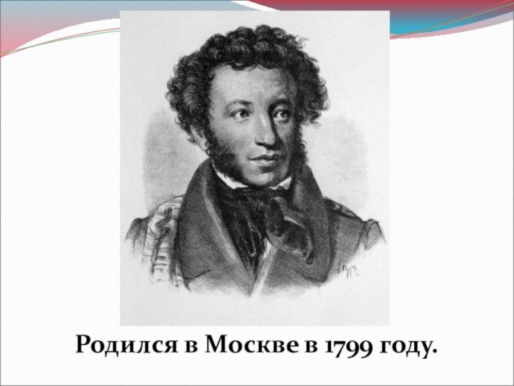Родился в Москве в 1799 году.