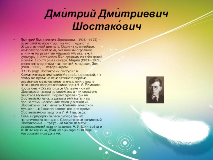 Дми́трий Дми́триевич Шостако́вичДми́трий Дми́триевич Шостако́вич (1906—1975) — советский композитор, пианист, педагог и