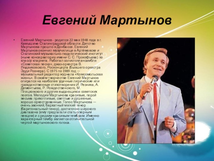 Евгений МартыновЕвгений Мартынов - родился 22 мая 1948 года в г. Камышине