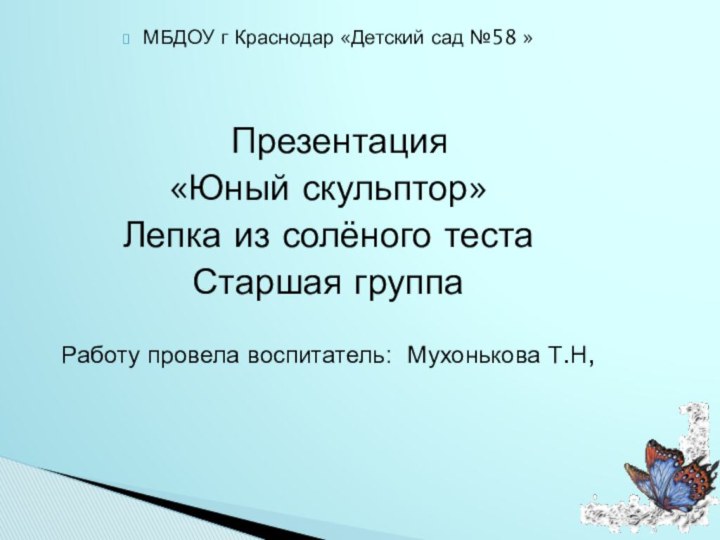 МБДОУ г Краснодар «Детский сад №58 »   Презентация«Юный скульптор» Лепка