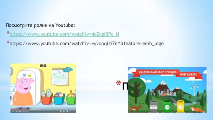 ПЕРЕРАБОТКАПосмотрите ролик на Youtube:https://www.youtube.com/watch?v=4cZcgIBPc_Uhttps://www.youtube.com/watch?v=vyvonqLN7nY&feature=emb_logo