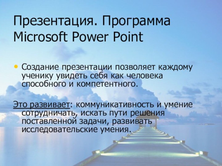 Презентация. Программа Microsoft Power PointСоздание презентации позволяет каждому ученику увидеть себя как