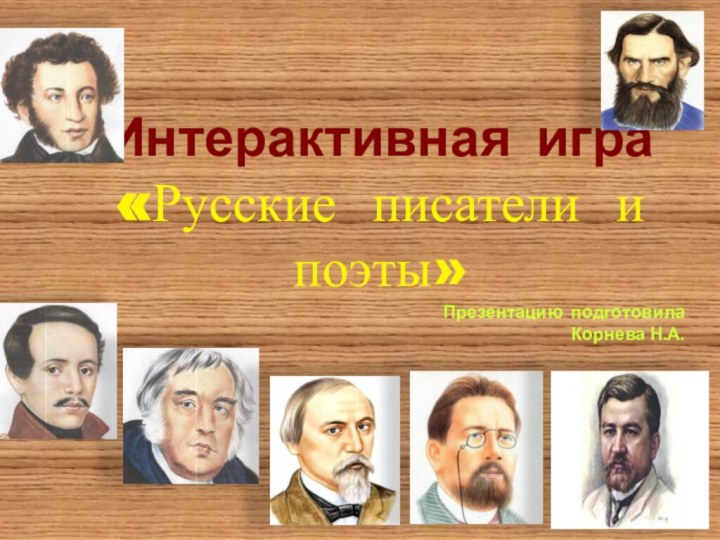 Интерактивная игра«Русские писатели и поэты»Презентацию подготовилаКорнева Н.А.