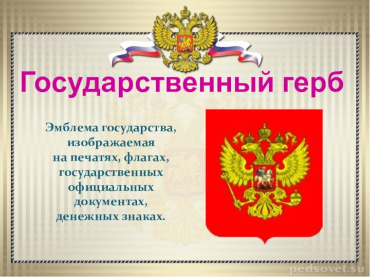 Государственный гербЭмблема государства, изображаемая      на печатях, флагах,