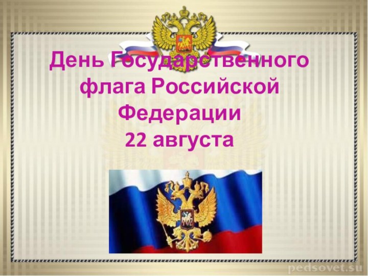 День Государственного флага Российской Федерации  22 августа