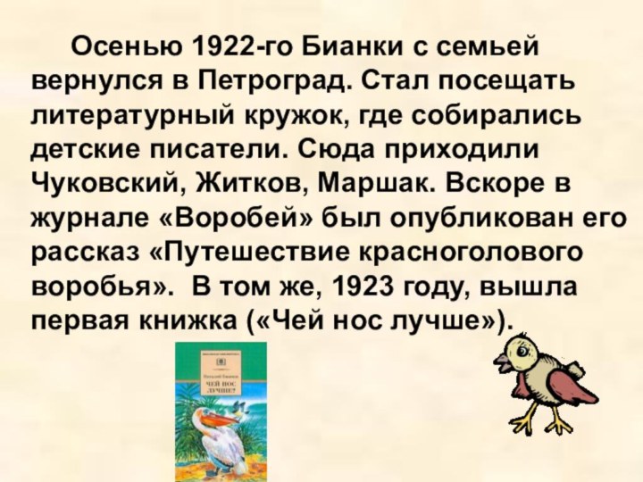 Осенью 1922-го Бианки с семьей вернулся в Петроград. Стал посещать литературный кружок,