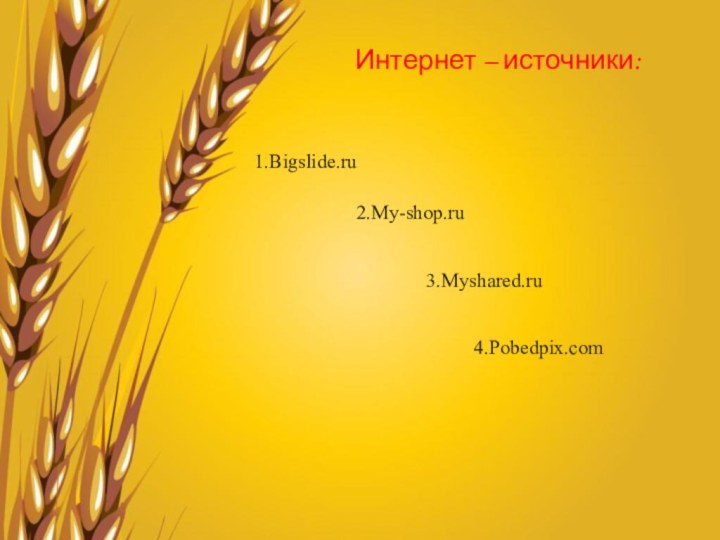 2.My-shop.ru3.Myshared.ru4.Pobedpix.com1.Bigslide.ruИнтернет – источники: