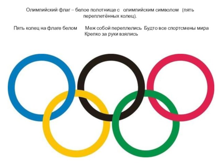 Олимпийский флаг – белое полотнище с  олимпийским символом  (пять переплетённых