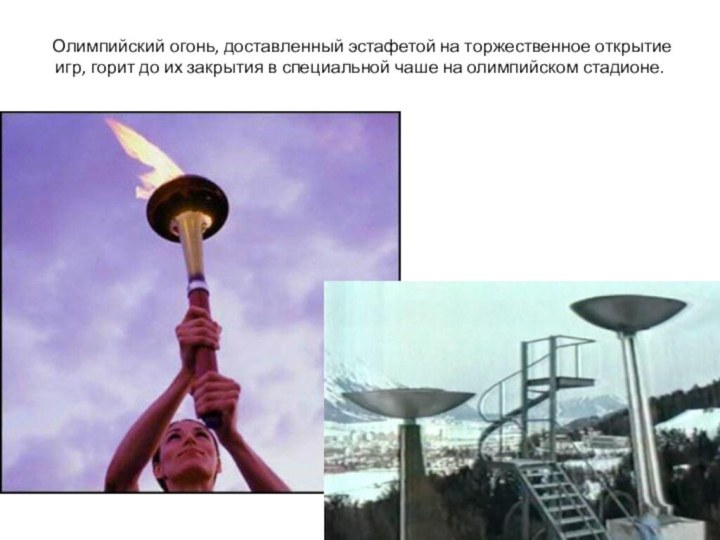 Олимпийский огонь, доставленный эстафетой на торжественное открытие игр, горит до их
