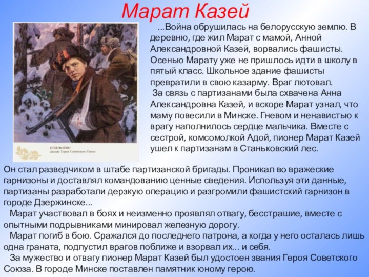 Марат Казей  ...Война обрушилась на белорусскую землю. В деревню, где жил