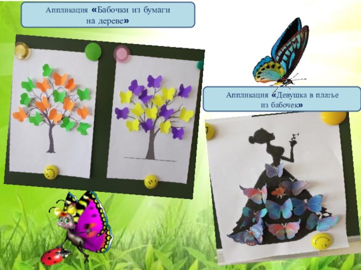 Аппликация «Бабочки из бумаги на дереве»Аппликация «Девушка в платье из бабочек»