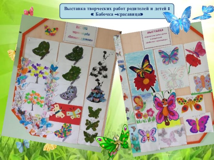 Выставка творческих работ родителей и детей :« Бабочка –красавица»