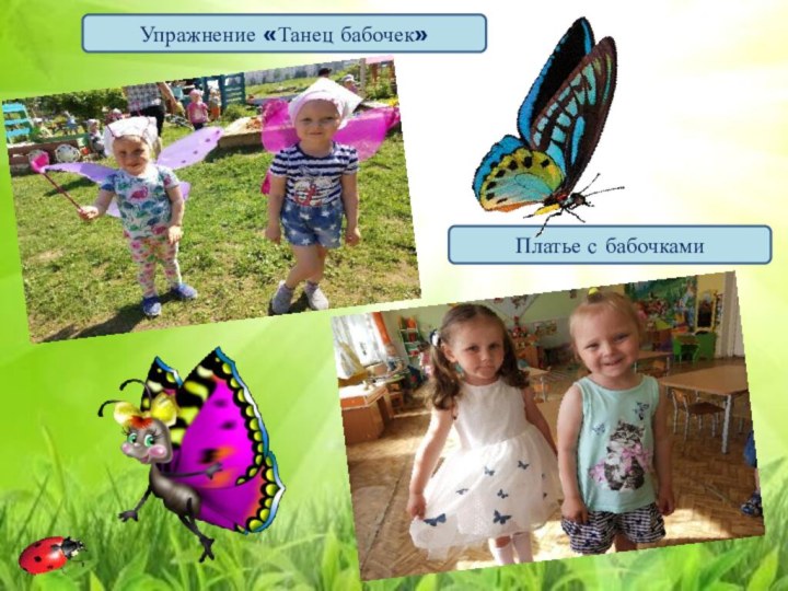 Упражнение «Танец бабочек»Платье с бабочками