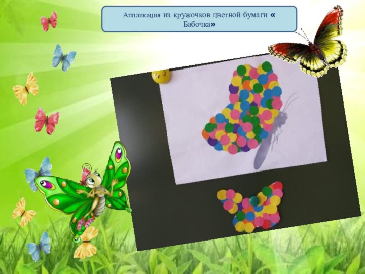 Аппликация из кружочков цветной бумаги « Бабочка»