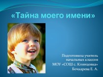 Паспорт проектной работы Тайна твоего имени проект по русскому языку (3 класс)