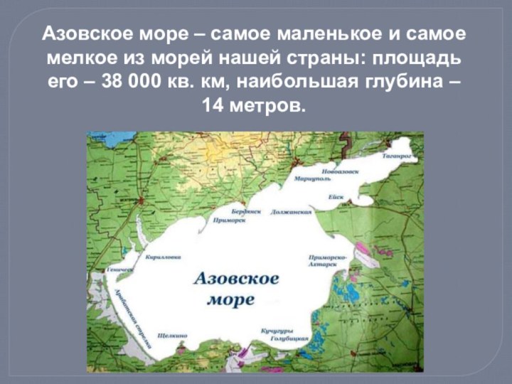 Азовское море – самое маленькое и самое мелкое из морей нашей страны: