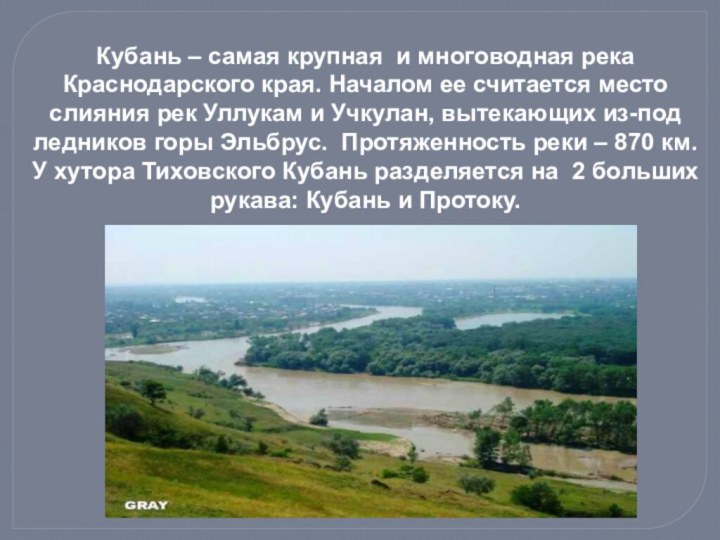 Кубань – самая крупная и многоводная река Краснодарского края. Началом ее считается