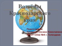 Презентация по кубановедению Водоемы Краснодарского края презентация к уроку (3 класс)