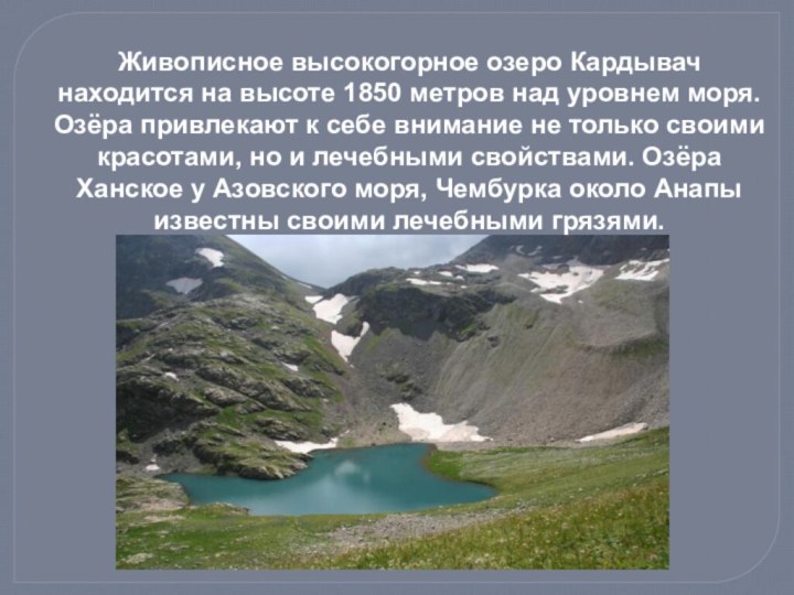 Живописное высокогорное озеро Кардывач находится на высоте 1850 метров над уровнем моря.