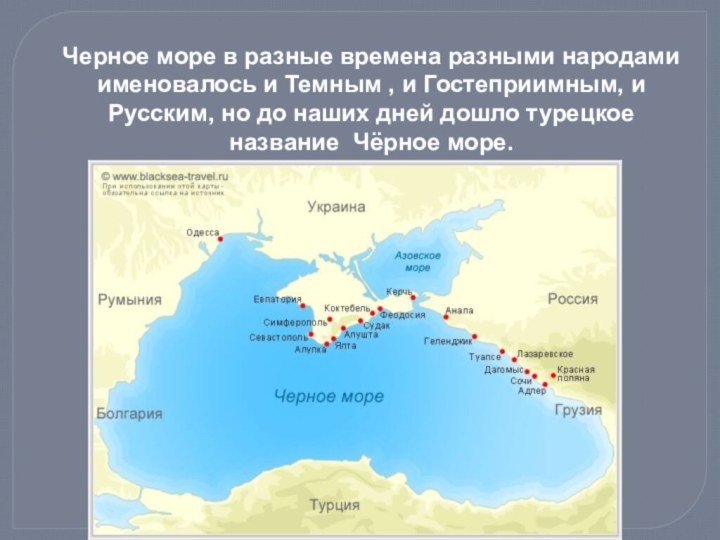 Черное море в разные времена разными народами именовалось и Темным , и
