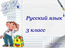 Конспект урока по русскому языку по теме Имя существительное план-конспект урока по русскому языку (3 класс) по теме