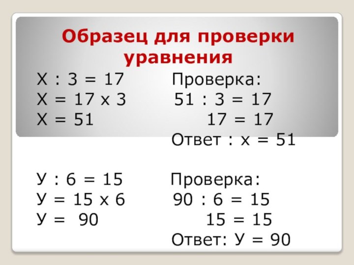 Образец для проверки уравненияХ : 3 = 17    Проверка:Х