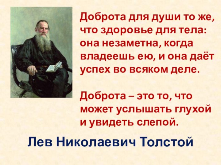 Лев Николаевич Толстой Доброта для